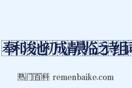 奉和浚池初成清晨临泛诗组词是什么意思的图片